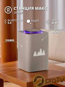 Яндекс Станция Алиса Макс (бежевый)